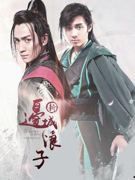 新边城浪子花絮合集,幕后故事与精彩瞬间