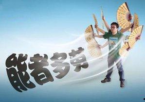 能者多劳图片,展现卓越能力者的责任与担当